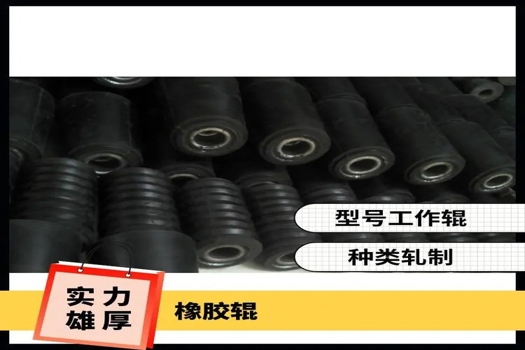 橡膠輥膠輥耐磨強(qiáng)化耐老化定制，源頭工廠直供