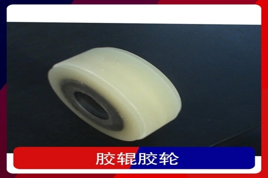 膠輥膠輪包膠定制服務，專業(yè)橡膠輥加工